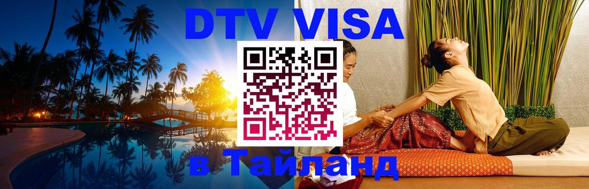Электронная виза DTV в Тайланд Белгород 