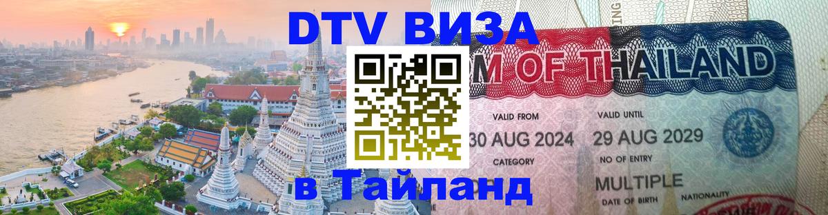 DTV (ДТВ) visa Таиланд DTV (ДТВ) visa Таиланд