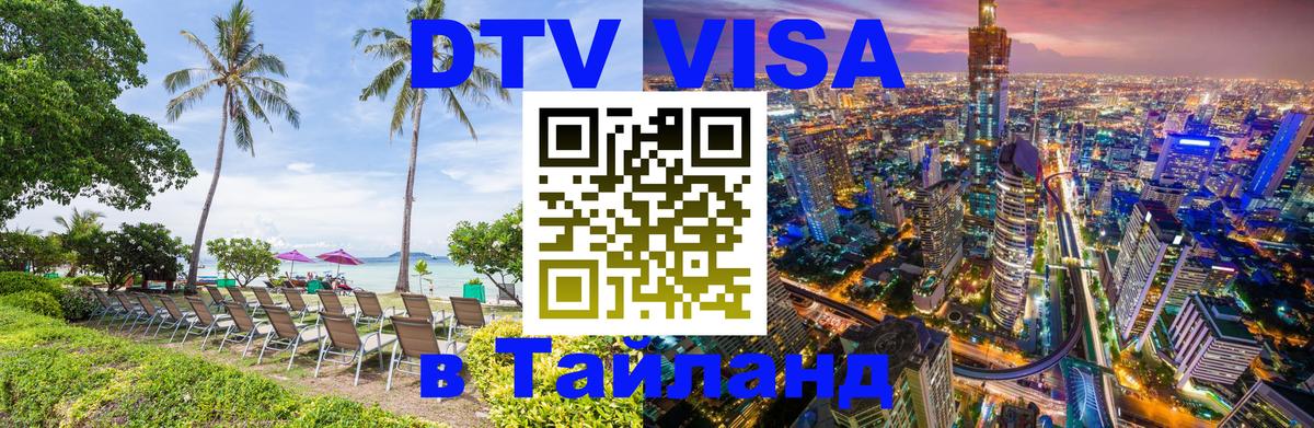 Цены на DTV визу в Таиланд — пакеты услуг, достаточно даже паспорта - 06.12.2025 